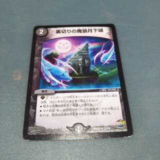 裏切りの魔狼月下城