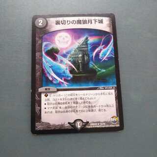 裏切りの魔狼月下城