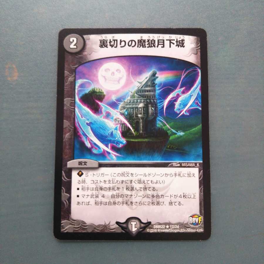 裏切りの魔狼月下城