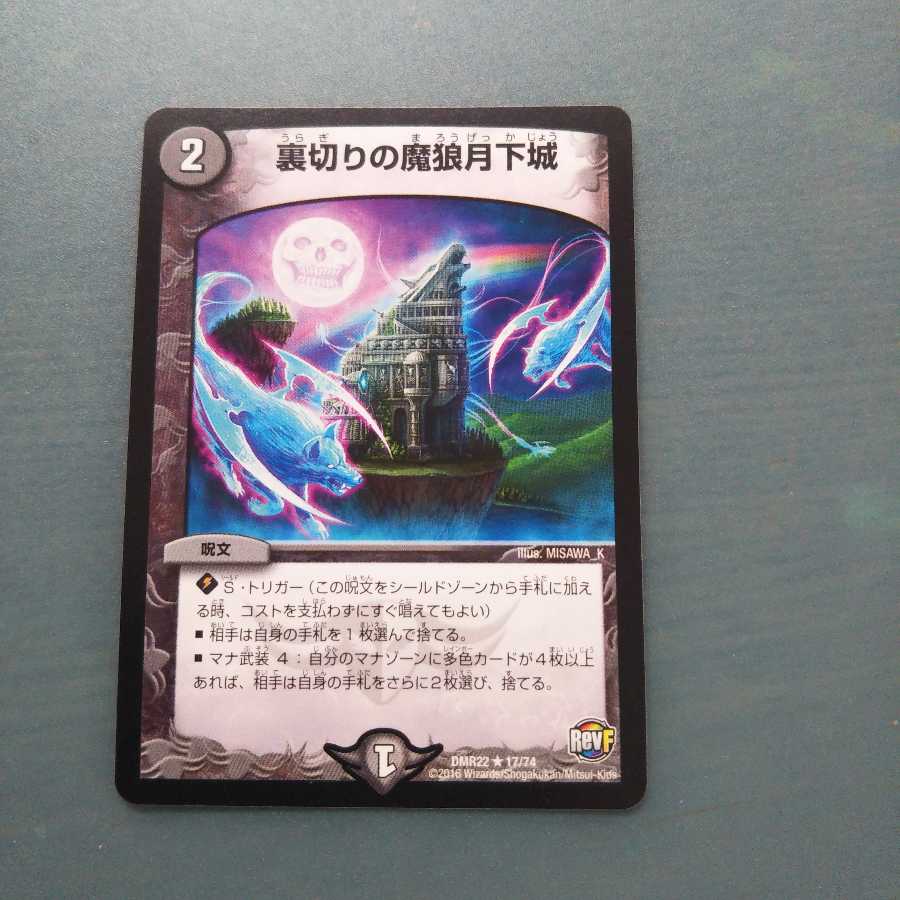 裏切りの魔狼月下城