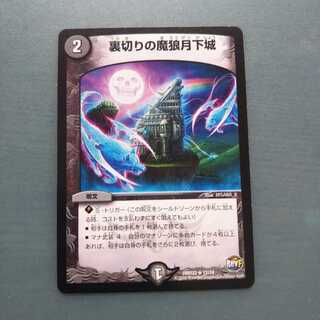 裏切りの魔狼月下城