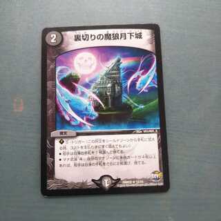 裏切りの魔狼月下城