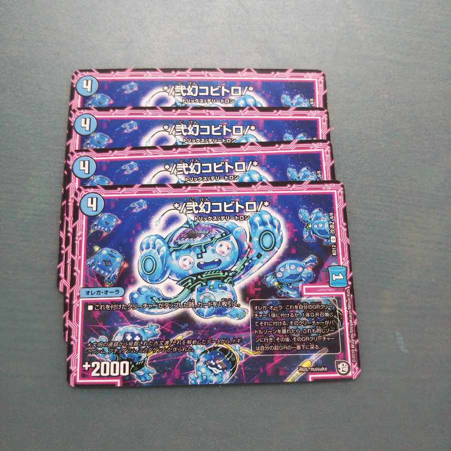 */弐幻コビトロ/* 4枚セット 212