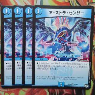 ア・ストラ・センサー 四枚セット