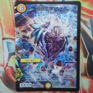 極限右神オメガ