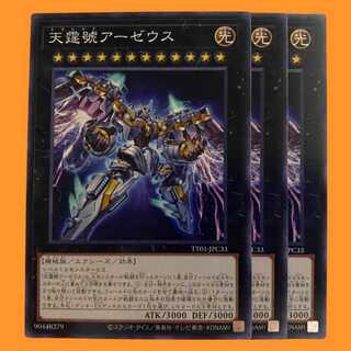 TT01-C33 天霆號アーゼウス 3枚