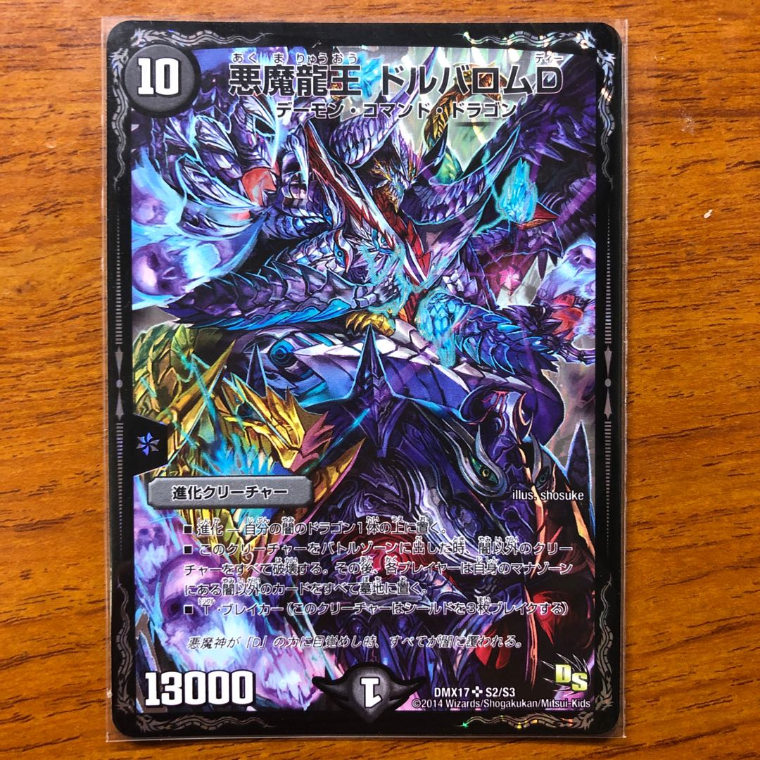 悪魔龍王 ドルバロムD SR