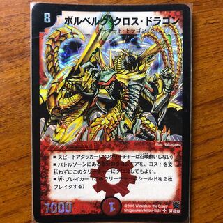 ボルベルク・クロス・ドラゴン