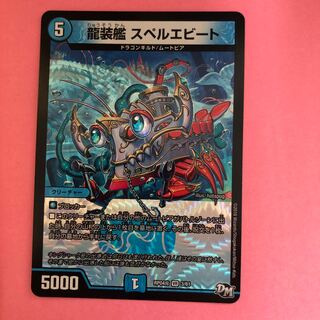 竜装艦   スペルエビート