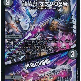 龍装鬼 オブザ08号｜終焉の開闢