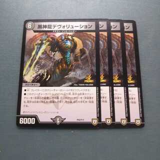 黒神龍デヴォリューション ４枚セット 524