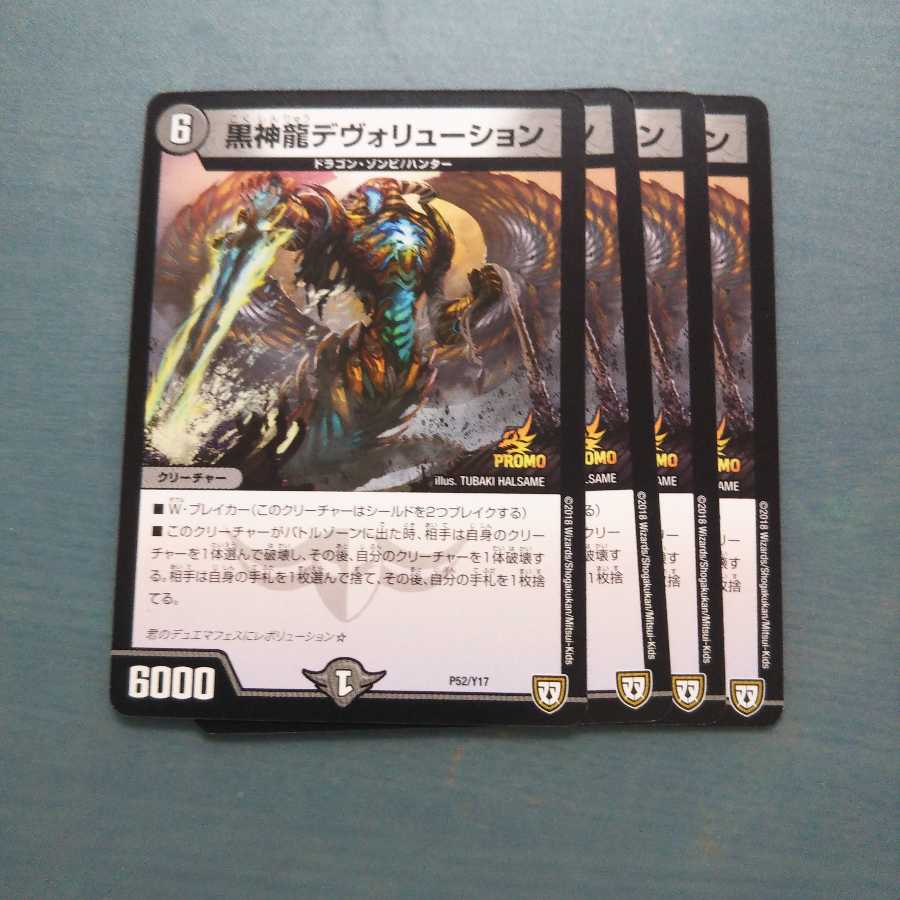 黒神龍デヴォリューション 4枚セット 525