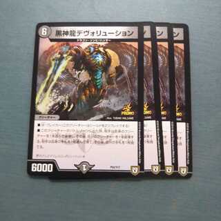 黒神龍デヴォリューション ４枚セット 525