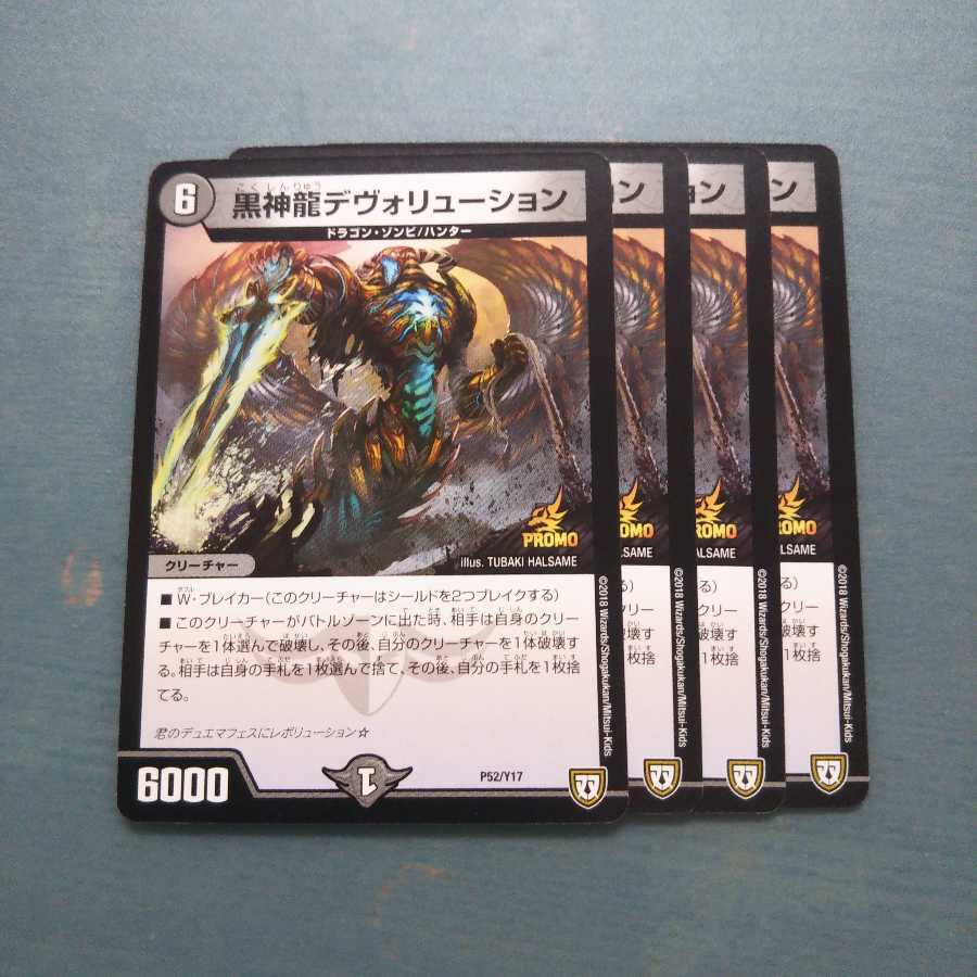 黒神龍デヴォリューション 4枚セット 527