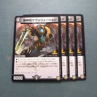 黒神龍デヴォリューション ４枚セット 527