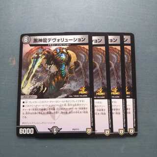 黒神龍デヴォリューション ４枚セット 526