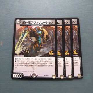 黒神龍デヴォリューション ４枚セット 523