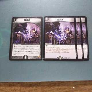 魔流毒 ４枚セット 628