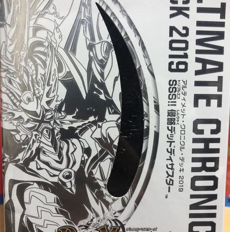 デュエルマスターズ クロニクルレガシーデッキ 侵略デッドディザスター