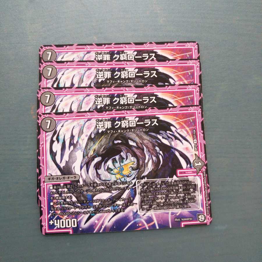 逆罪 ク窮ローラス ４枚セット 476