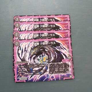 逆罪 ク窮ローラス ４枚セット 476