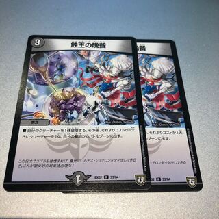 蝕王の晩餐(2枚)