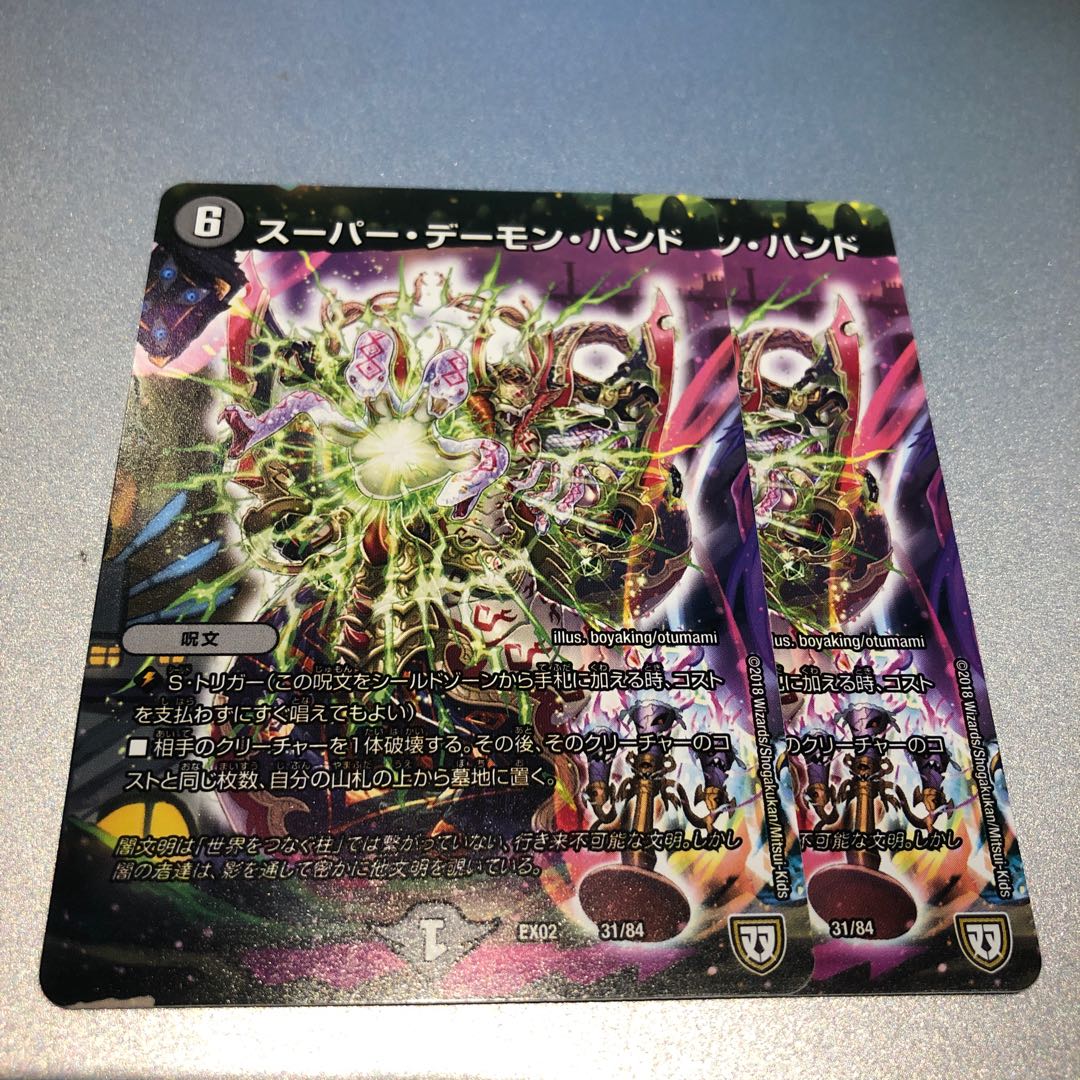 スーパー・デーモン・ハンド(2枚)