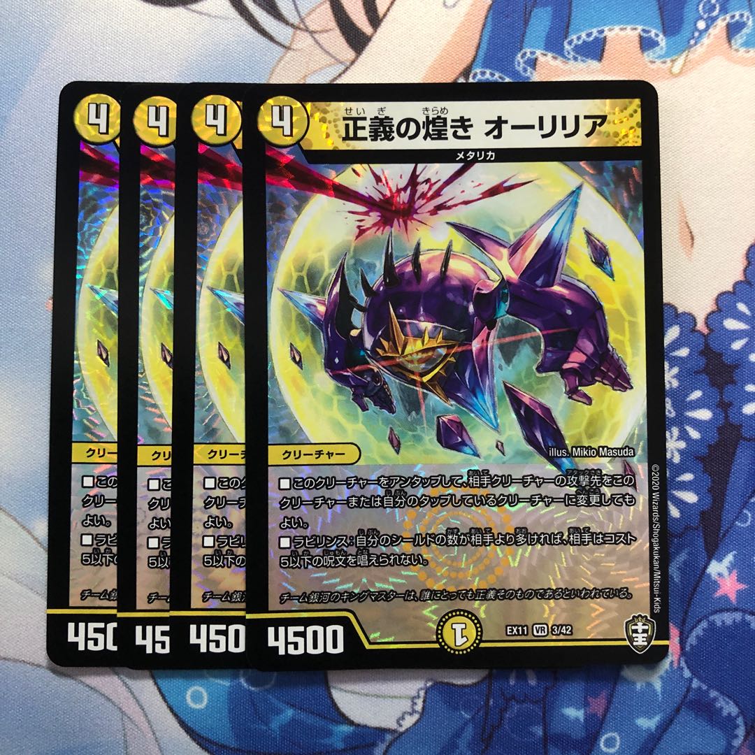 正義の煌き オーリリア　4枚
