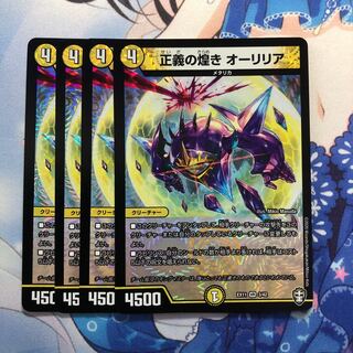 正義の煌き オーリリア　4枚