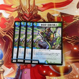 怒流牙 佐助の超人