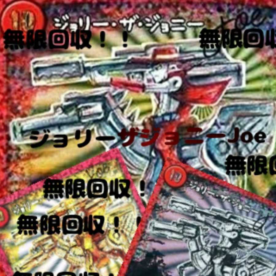 ジョリー・ザ・ジョニー Joe無限回収しています