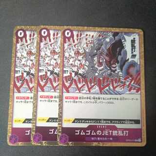 ゴムゴムのJET銃乱打 R OP03-072 3枚セット