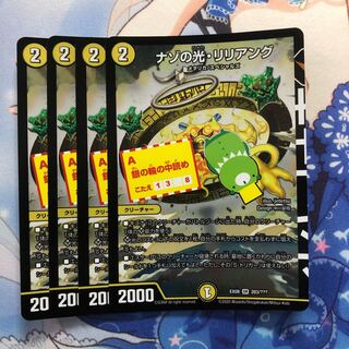 ナゾの光・リリアング　4枚