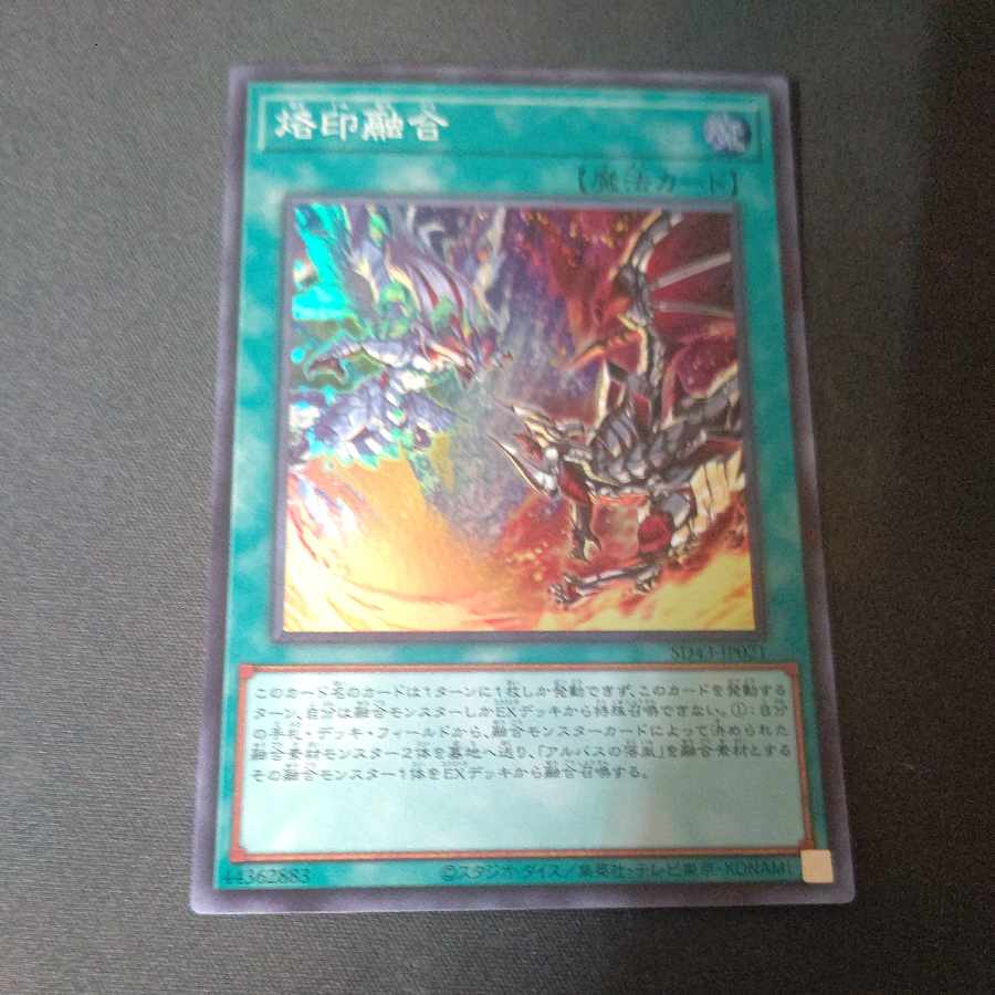 烙印融合 スーパーレア