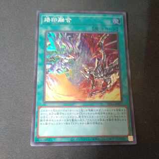 烙印融合 スーパーレア