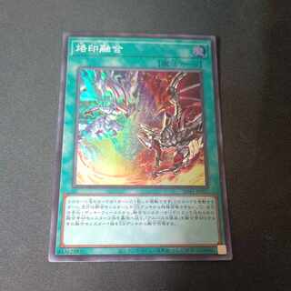 烙印融合 スーパーレア