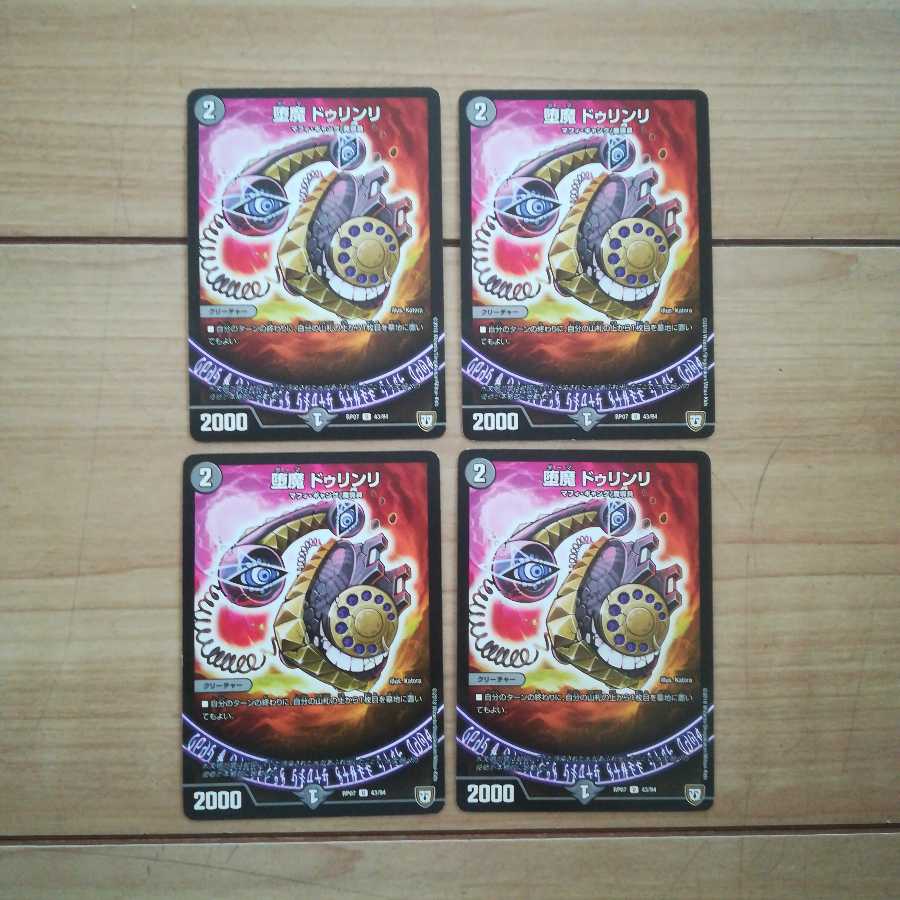 堕魔 ドゥリンリ 4枚