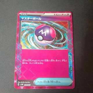 マスターボール