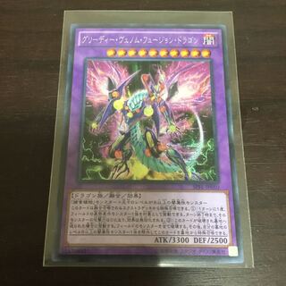 グリーディーヴェノムフュージョンドラゴン