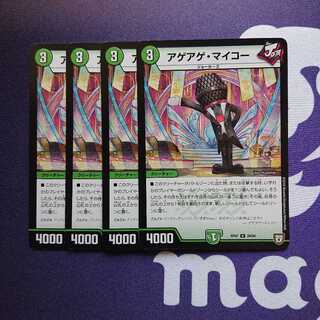 アゲアゲ・マイコー