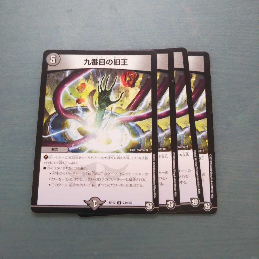 九番目の旧王(ザインティ・ザイン) 4枚セット