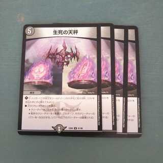 生死の天秤 ４枚セット