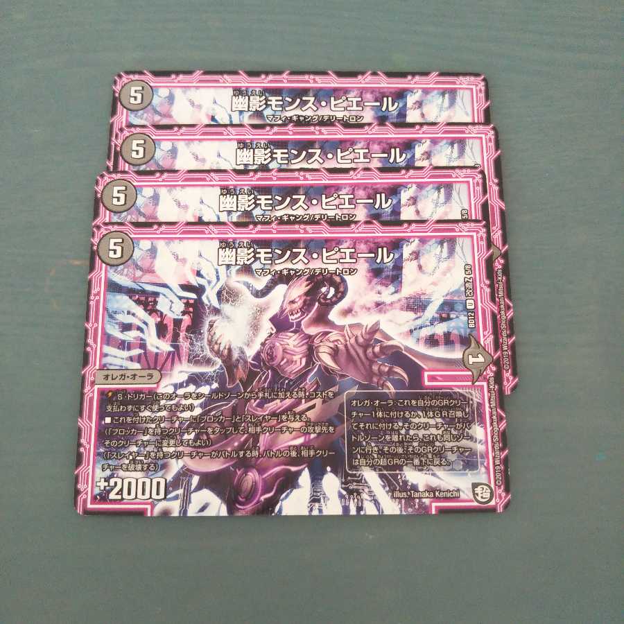 幽影モンス・ピエール 4枚セット 538
