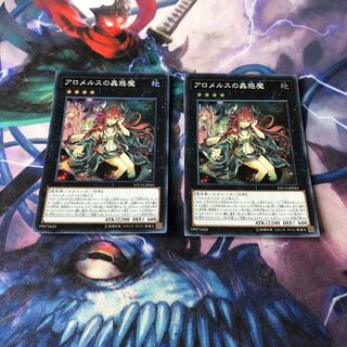 アロメルスの蟲惑魔　2枚