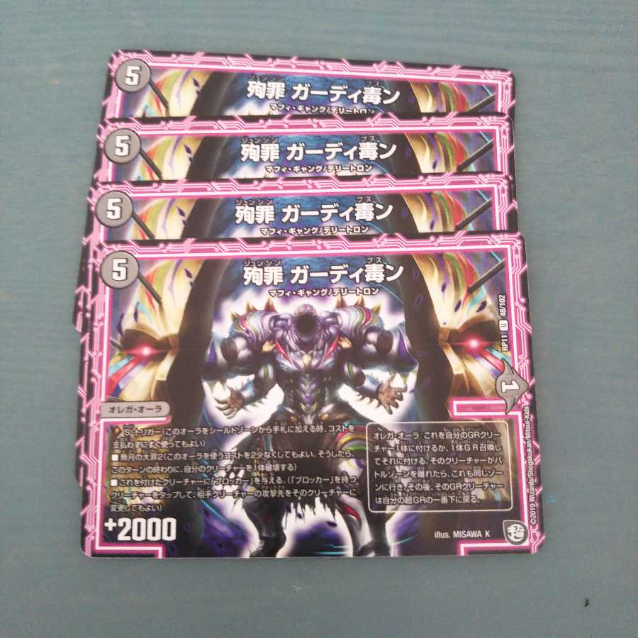 殉罪 ガーディ毒ン 4枚セット