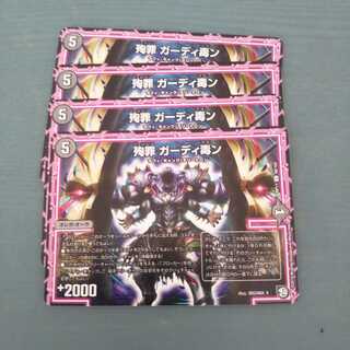 殉罪 ガーディ毒ン ４枚セット