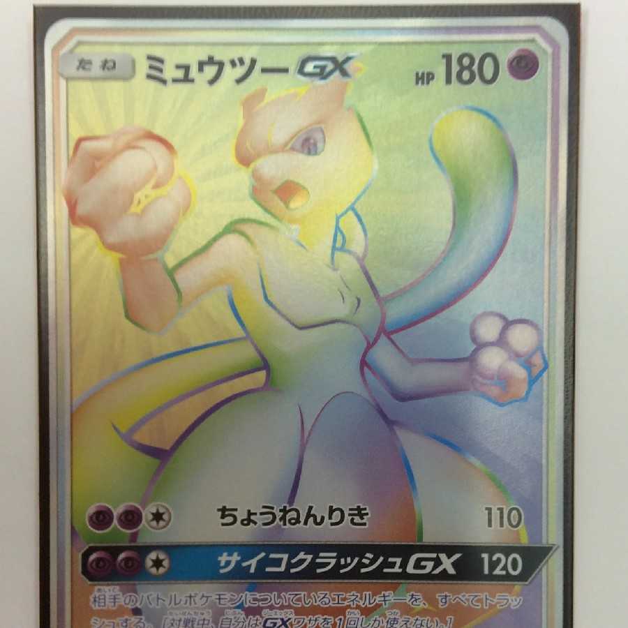 ミュウツーGX HR 争奪戦プロモ