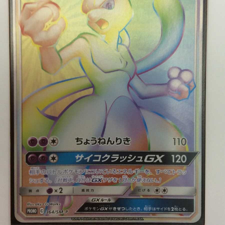 ポケモンカード プロモ HR争奪戦 ミュウツーGX 1枚の通販 チェル