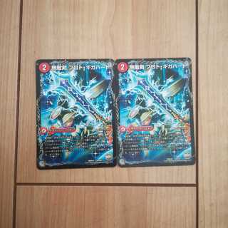 無敵剣 プロト・ギガハート｜最強龍 オウギンガ・ゼロ　2枚