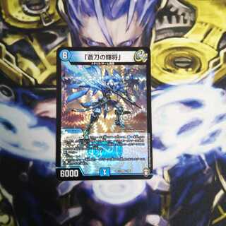 「蒼刀の輝将」